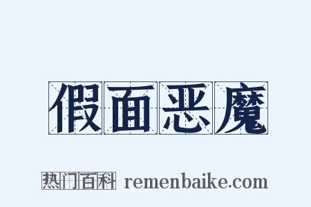假面恶魔是什么意思的图片